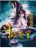 斗破苍穹ⅱ:绝世萧炎封面