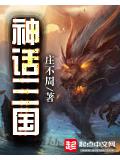 神话三国封面