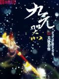 九元器封面
