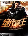 绝代霸主封面