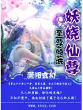 至尊倾城之妖娆仙尊封面