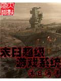 末日超级游戏系统封面