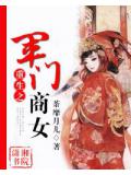 重生之军门商女封面