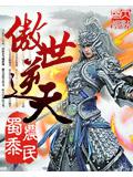 傲世逆天封面