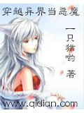 穿越异界当恶魔封面