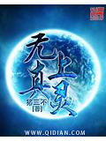 无上真灵封面
