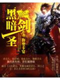 黑暗剑圣封面