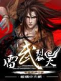 雷武裂天封面
