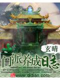 门派养成日志封面