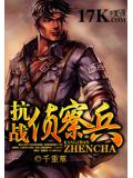 抗战侦察兵封面