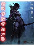 时间掌控者的刀塔封面