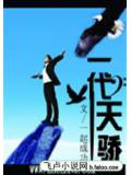 一代天骄封面