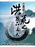 洪荒之极品通天封面