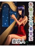 海贼王之母巢果实封面