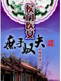 侯门医女,庶手驭夫封面