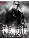 神级反派封面