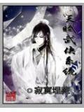 天赋武侠系统封面