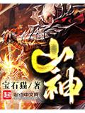 山神封面