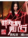 武侠世界男儿行封面