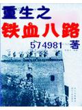 重生之铁血八路封面