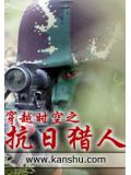 穿越时空之抗日猎人封面