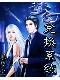 梦幻兑换系统封面