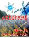 山窝里的科技强国封面