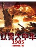 红警大中华1985封面