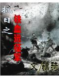 抗日之铁血远征军封面