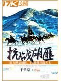 抗战胡匪封面