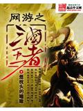 网游之三国王者封面