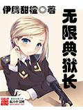 无限典狱长封面