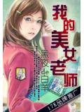 我的美女老师封面