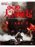 红警之大国崛起封面