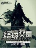 网游之我是终极大boss封面