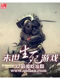 末世生死游戏封面