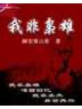 我非枭雄封面