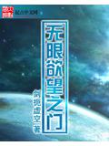 无限欲望之门封面