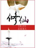 穿越之修仙封面