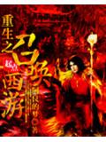重生之召唤西游封面
