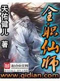 全职仙师封面