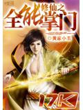 修仙之全能掌门封面