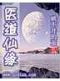 医道仙缘封面