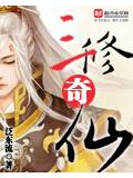 三修奇仙封面
