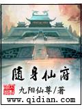 随身仙府封面