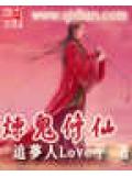 炼鬼修仙封面