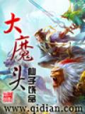 大魔头封面