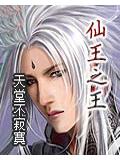 仙王之王封面