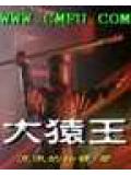 大猿王封面