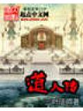 道人传封面